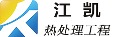 江蘇江凱熱處理工程有限公司 江蘇江凱熱處理工程有限公司